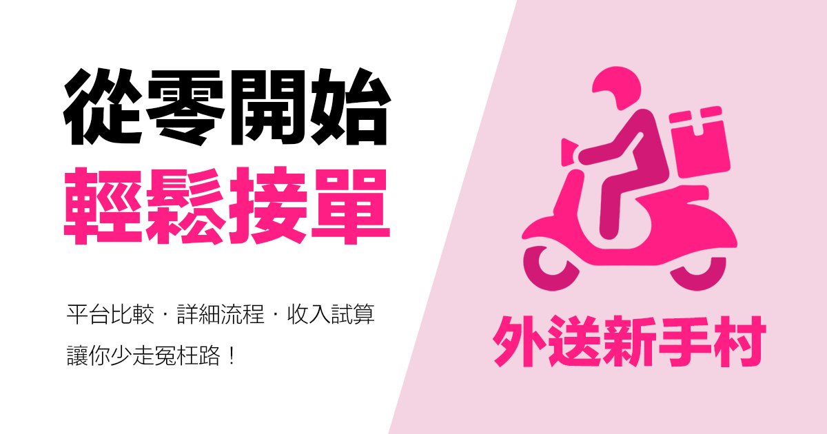 外送新手村網站截圖
