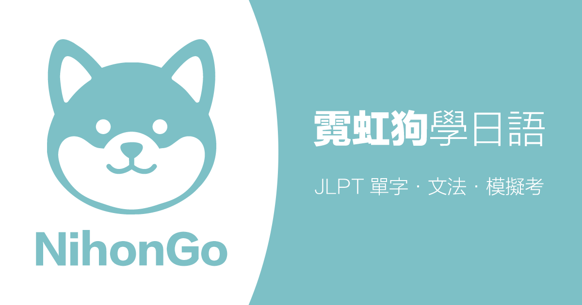 霓虹狗學日語網站截圖